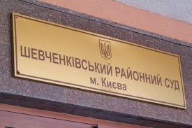 Шевченківський райсуд Києва: як судді перетворилися на охоронців топкорупції